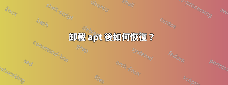 卸載 apt 後如何恢復？ 