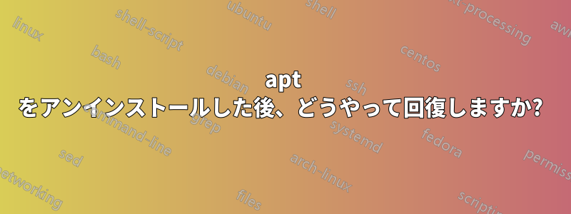 apt をアンインストールした後、どうやって回復しますか? 