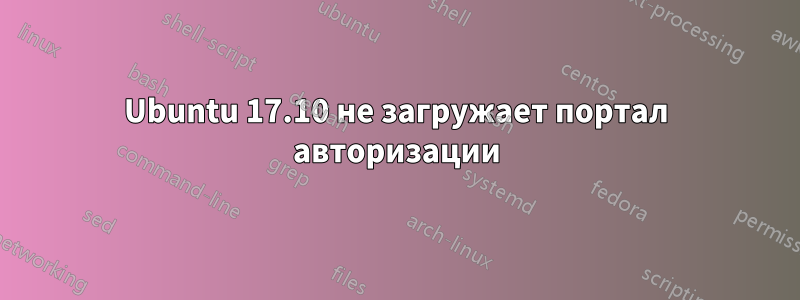 Ubuntu 17.10 не загружает портал авторизации