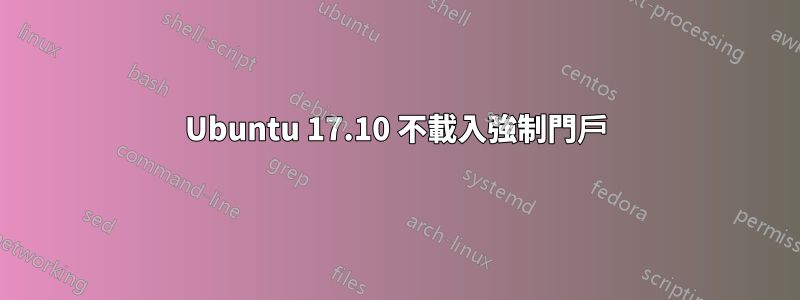 Ubuntu 17.10 不載入強制門戶