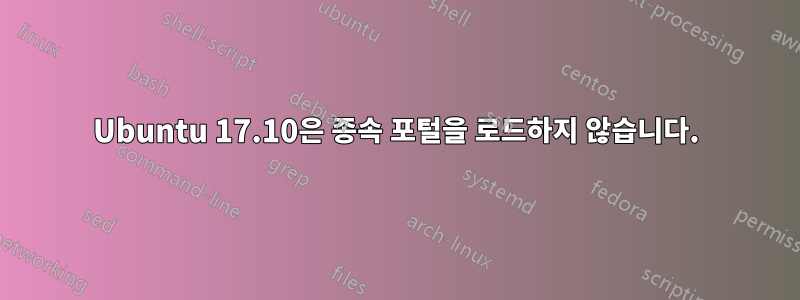 Ubuntu 17.10은 종속 포털을 로드하지 않습니다.