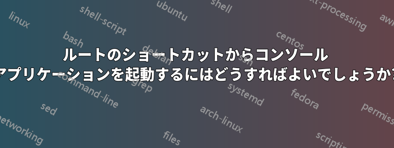 ルートのショートカットからコンソール アプリケーションを起動するにはどうすればよいでしょうか?