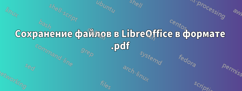 Сохранение файлов в LibreOffice в формате .pdf