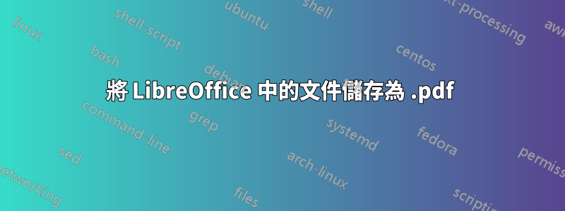 將 LibreOffice 中的文件儲存為 .pdf