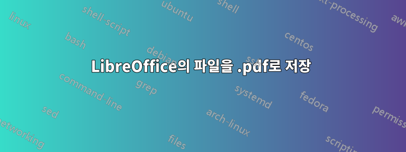 LibreOffice의 파일을 .pdf로 저장