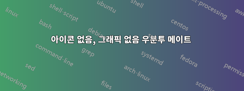 아이콘 없음, 그래픽 없음 우분투 메이트