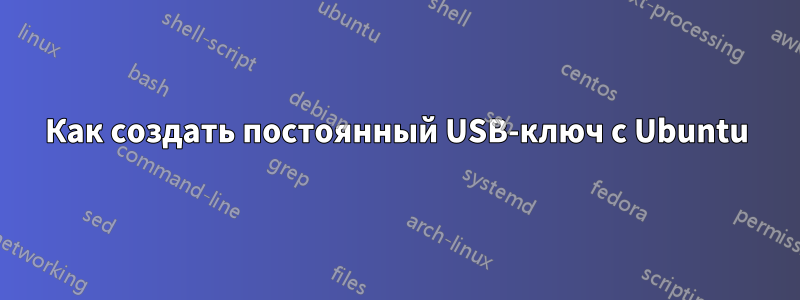 Как создать постоянный USB-ключ с Ubuntu