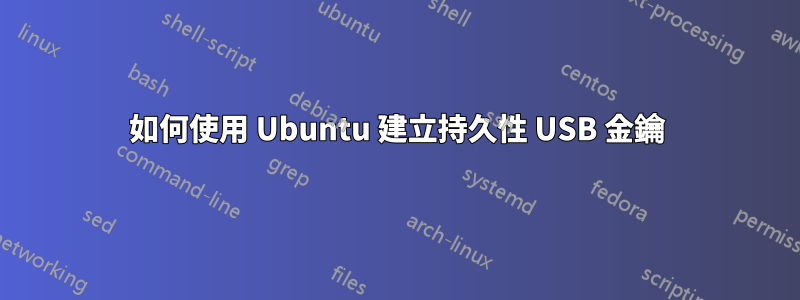 如何使用 Ubuntu 建立持久性 USB 金鑰