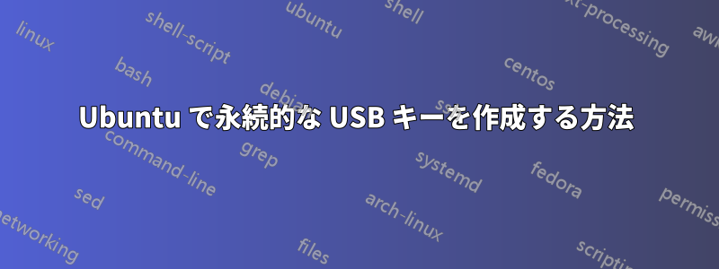 Ubuntu で永続的な USB キーを作成する方法