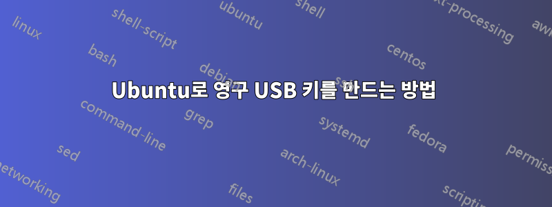 Ubuntu로 영구 USB 키를 만드는 방법