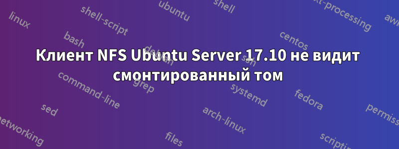 Клиент NFS Ubuntu Server 17.10 не видит смонтированный том