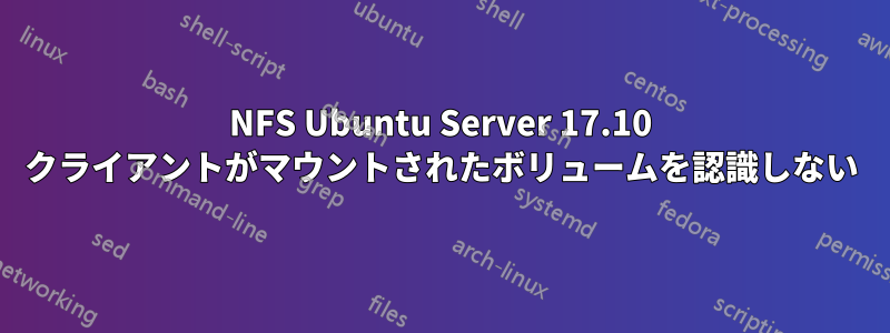 NFS Ubuntu Server 17.10 クライアントがマウントされたボリュームを認識しない