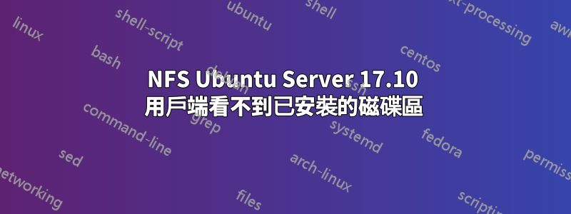 NFS Ubuntu Server 17.10 用戶端看不到已安裝的磁碟區