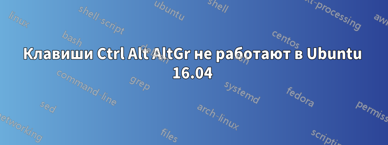 Клавиши Ctrl Alt AltGr не работают в Ubuntu 16.04