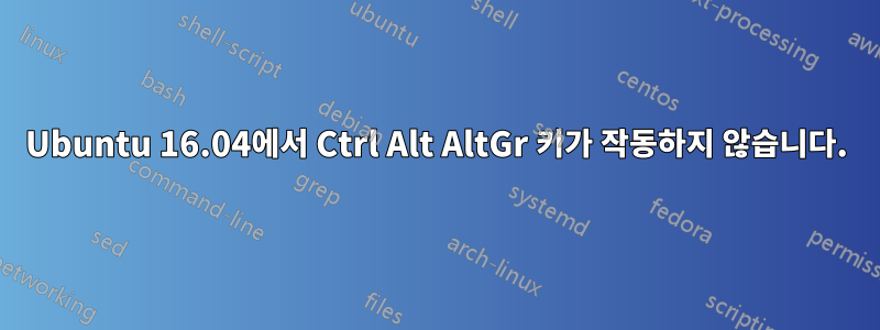 Ubuntu 16.04에서 Ctrl Alt AltGr 키가 작동하지 않습니다.