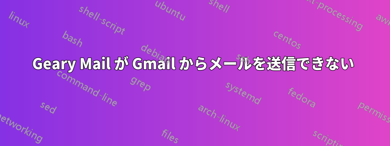 Geary Mail が Gmail からメールを送信できない