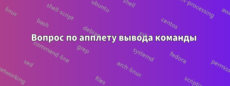 Вопрос по апплету вывода команды