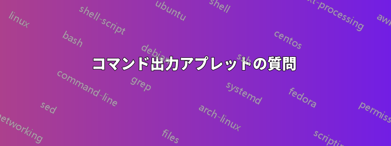 コマンド出力アプレットの質問