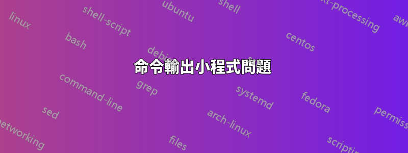 命令輸出小程式問題