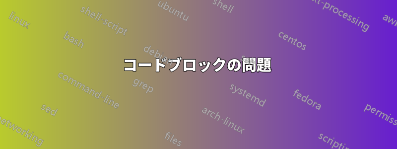 コードブロックの問題