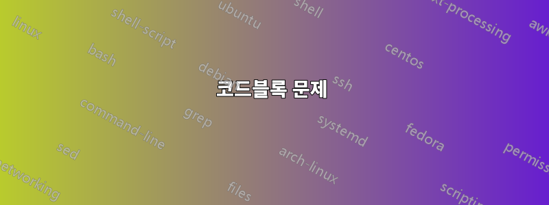 코드블록 문제