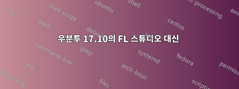 우분투 17.10의 FL 스튜디오 대신