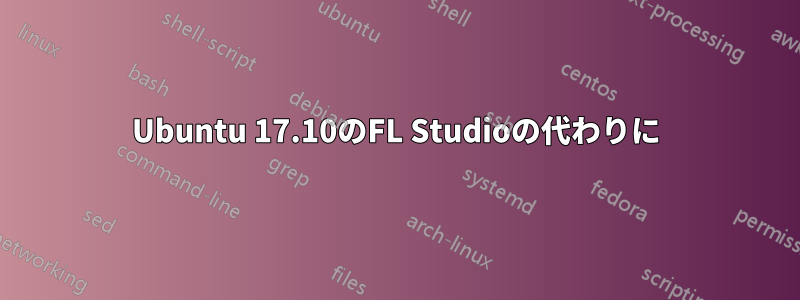 Ubuntu 17.10のFL Studioの代わりに