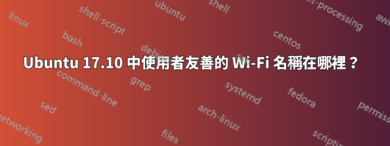 Ubuntu 17.10 中使用者友善的 Wi-Fi 名稱在哪裡？ 