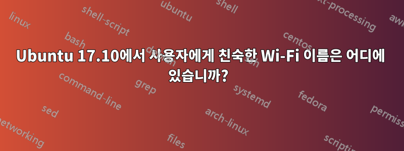 Ubuntu 17.10에서 사용자에게 친숙한 Wi-Fi 이름은 어디에 있습니까? 