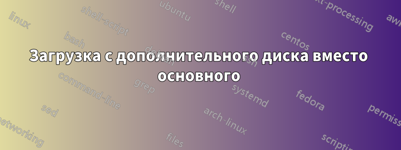 Загрузка с дополнительного диска вместо основного