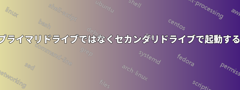 プライマリドライブではなくセカンダリドライブで起動する