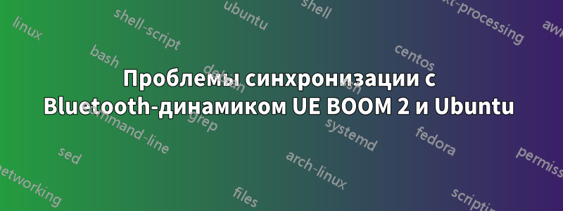 Проблемы синхронизации с Bluetooth-динамиком UE BOOM 2 и Ubuntu