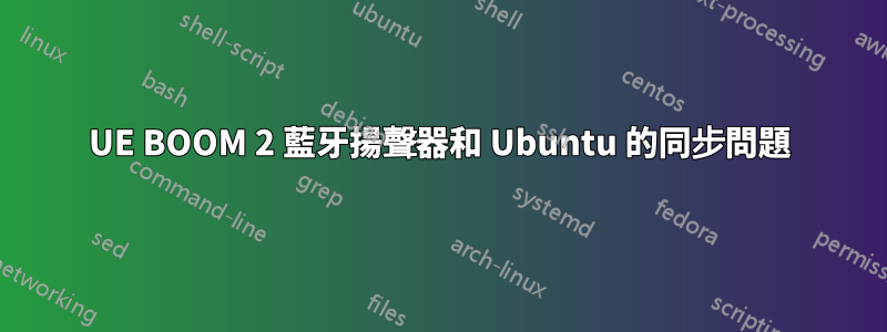 UE BOOM 2 藍牙揚聲器和 Ubuntu 的同步問題