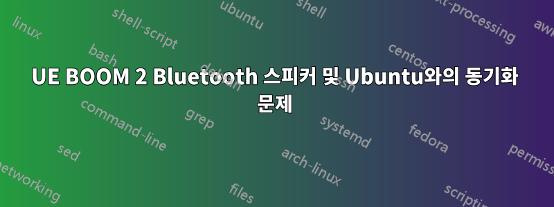 UE BOOM 2 Bluetooth 스피커 및 Ubuntu와의 동기화 문제