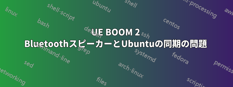 UE BOOM 2 BluetoothスピーカーとUbuntuの同期の問題