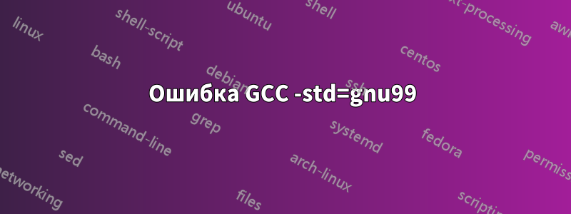 Ошибка GCC -std=gnu99