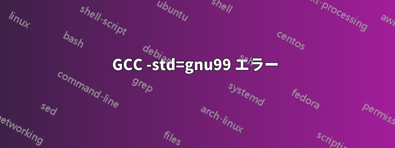 GCC -std=gnu99 エラー