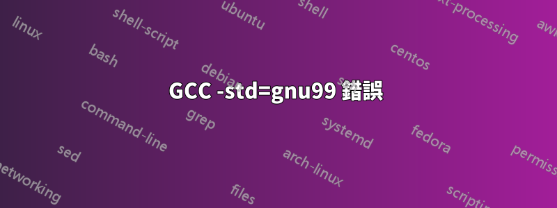 GCC -std=gnu99 錯誤