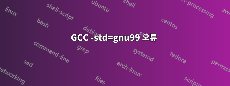 GCC -std=gnu99 오류