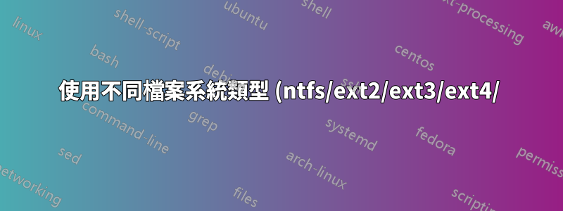 使用不同檔案系統類型 (ntfs/ext2/ext3/ext4/) 上的 clonezilla 進行 Windows 復原 (fat32) 映像克隆