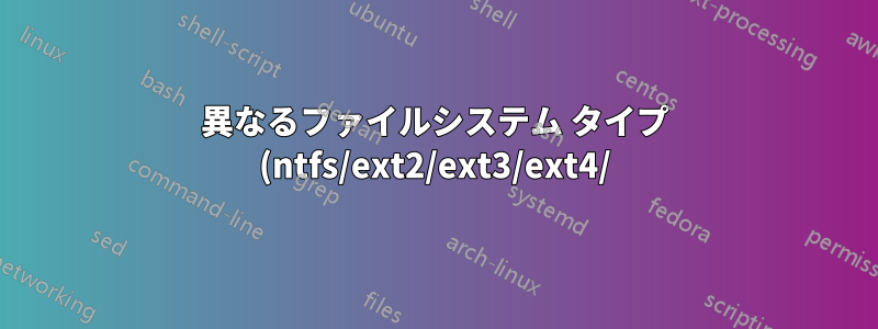 異なるファイルシステム タイプ (ntfs/ext2/ext3/ext4/) での clonezilla を使用した Windows リカバリ (fat32) イメージのクローン