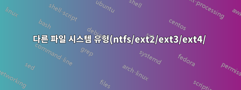 다른 파일 시스템 유형(ntfs/ext2/ext3/ext4/)에서 clonezilla를 사용하여 Windows 복구(fat32) 이미지 복제