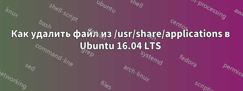 Как удалить файл из /usr/share/applications в Ubuntu 16.04 LTS