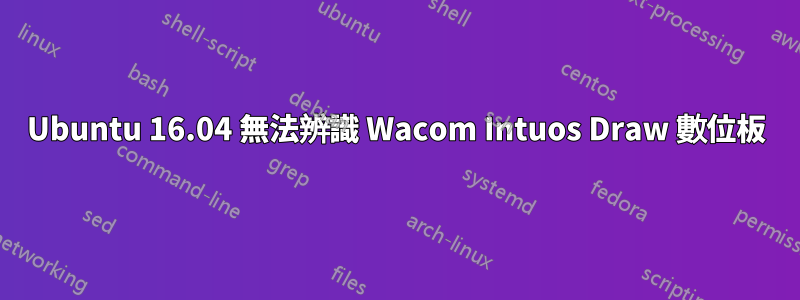 Ubuntu 16.04 無法辨識 Wacom Intuos Draw 數位板