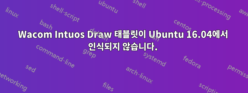 Wacom Intuos Draw 태블릿이 Ubuntu 16.04에서 인식되지 않습니다.