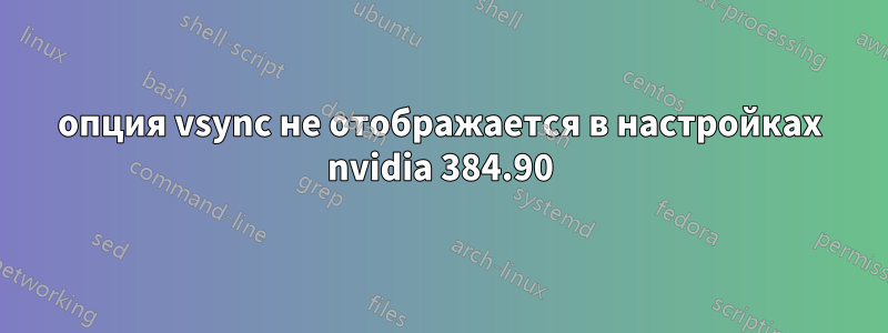 опция vsync не отображается в настройках nvidia 384.90