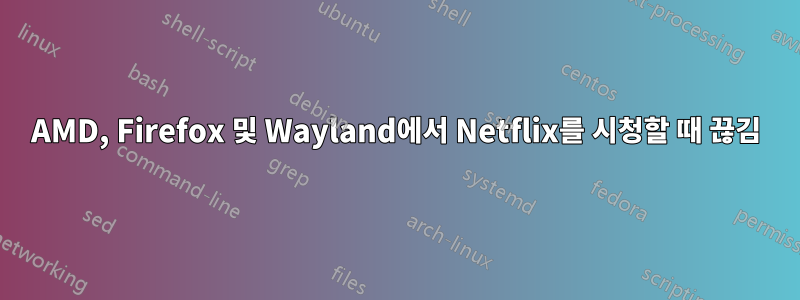 AMD, Firefox 및 Wayland에서 Netflix를 시청할 때 끊김