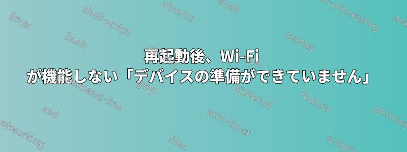 再起動後、Wi-Fi が機能しない「デバイスの準備ができていません」