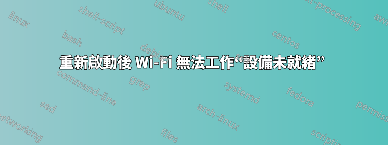 重新啟動後 Wi-Fi 無法工作“設備未就緒”