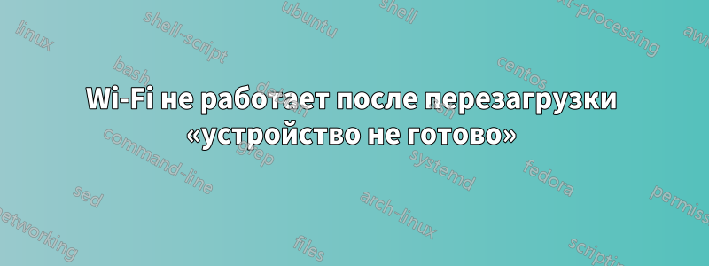 Wi-Fi не работает после перезагрузки «устройство не готово»